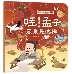 哇！孟子原来是这样