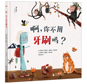 啊，你不用牙刷吗？