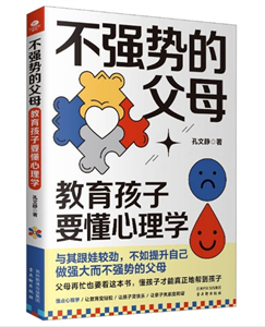 不强势的父母：教育孩子要懂心理学