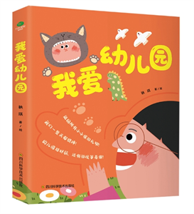 我爱幼儿园